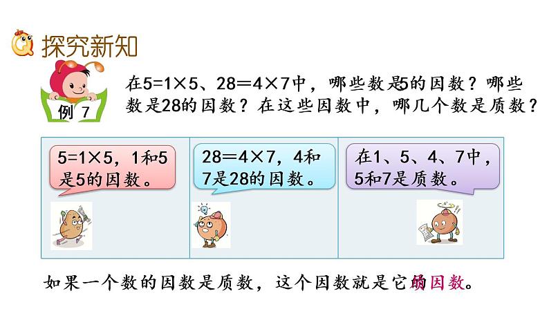 2021春苏教版数学五年级下册第三单元 因数与倍数（课件）3.6 质因数和分解质因数03