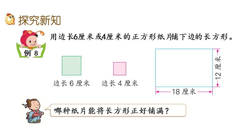 2021春苏教版数学五年级下册第三单元 因数与倍数（课件）3.8 公因数和最大公因数03