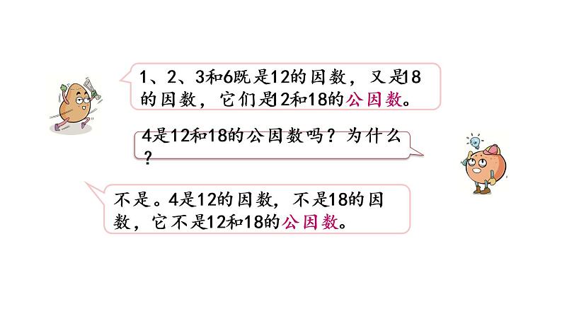 2021春苏教版数学五年级下册第三单元 因数与倍数（课件）3.8 公因数和最大公因数06