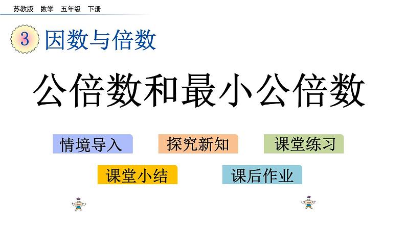 2021春苏教版数学五年级下册第三单元 因数与倍数（课件）3.9 公倍数和最小公倍数01