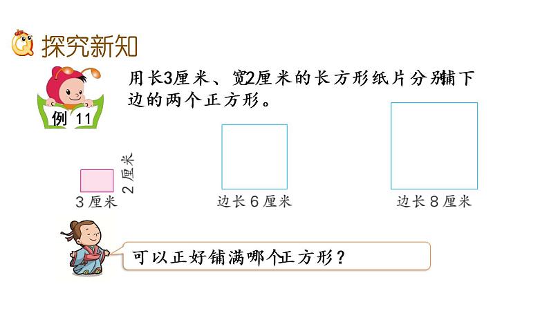 2021春苏教版数学五年级下册第三单元 因数与倍数（课件）3.9 公倍数和最小公倍数03