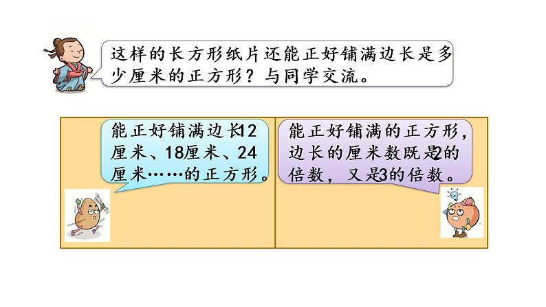 2021春苏教版数学五年级下册第三单元 因数与倍数（课件）3.9 公倍数和最小公倍数05