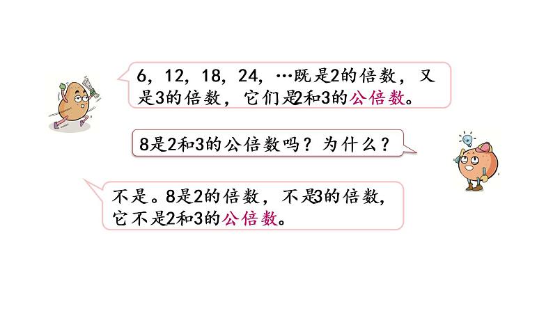 2021春苏教版数学五年级下册第三单元 因数与倍数（课件）3.9 公倍数和最小公倍数06