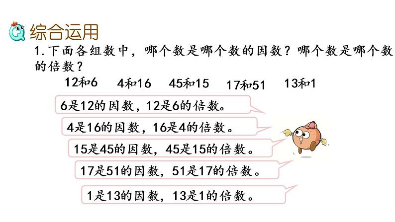 2021春苏教版数学五年级下册第三单元 因数与倍数（课件）3.11 整理与练习（1）06