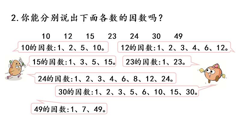 2021春苏教版数学五年级下册第三单元 因数与倍数（课件）3.11 整理与练习（1）07