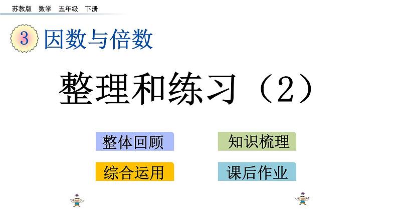 2021春苏教版数学五年级下册第三单元 因数与倍数（课件）3.12 整理与练习（2）01