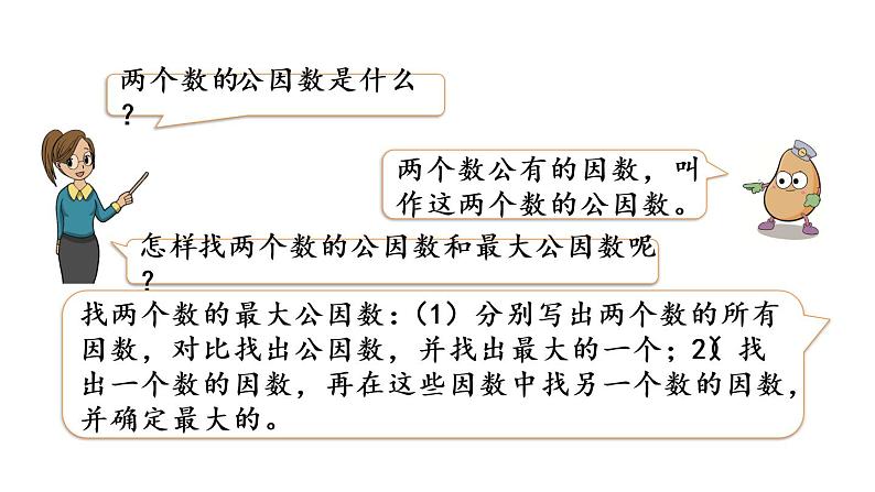 2021春苏教版数学五年级下册第三单元 因数与倍数（课件）3.12 整理与练习（2）04