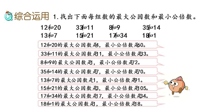 2021春苏教版数学五年级下册第三单元 因数与倍数（课件）3.12 整理与练习（2）06