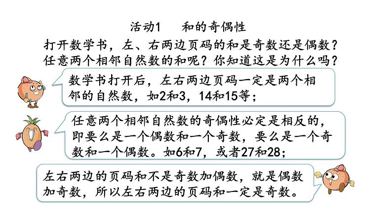 2021春苏教版数学五年级下册第三单元 因数与倍数（课件）3.13 和与积的奇偶性05