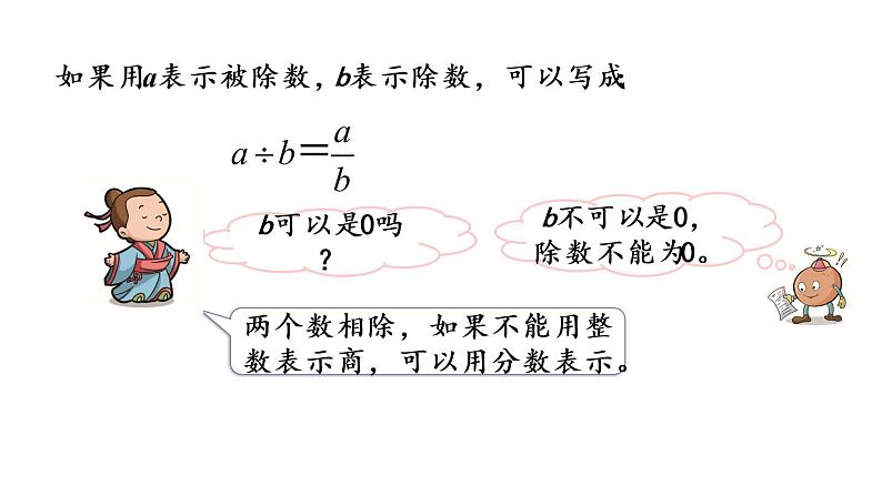 2021春苏教版数学五年级下册第四单元 分数的意义和性质（课件）4.2 分数与除法的关系06