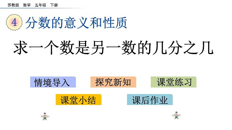 2021春苏教版数学五年级下册第四单元 分数的意义和性质（课件）4.3 求一个数是另一个数的几分之几01