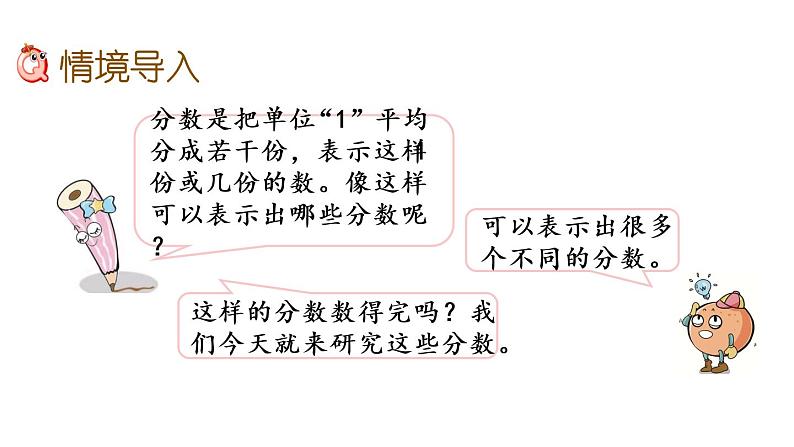 2021春苏教版数学五年级下册第四单元 分数的意义和性质（课件）4.5 真分数和假分数02