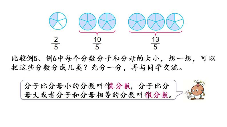 2021春苏教版数学五年级下册第四单元 分数的意义和性质（课件）4.5 真分数和假分数06