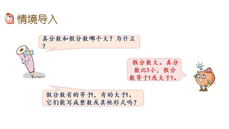 2021春苏教版数学五年级下册第四单元 分数的意义和性质（课件）4.6 假分数化整数、带分数02