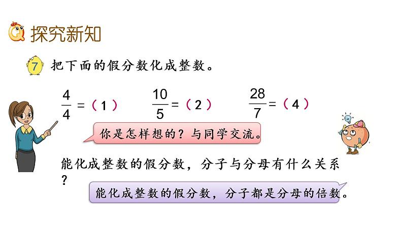 2021春苏教版数学五年级下册第四单元 分数的意义和性质（课件）4.6 假分数化整数、带分数03