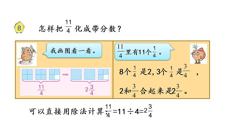 2021春苏教版数学五年级下册第四单元 分数的意义和性质（课件）4.6 假分数化整数、带分数05