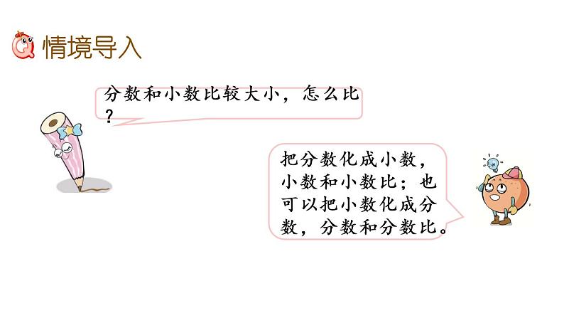 2021春苏教版数学五年级下册第四单元 分数的意义和性质（课件）4.7 分数与小数的互化02