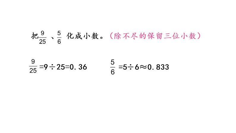 2021春苏教版数学五年级下册第四单元 分数的意义和性质（课件）4.7 分数与小数的互化05