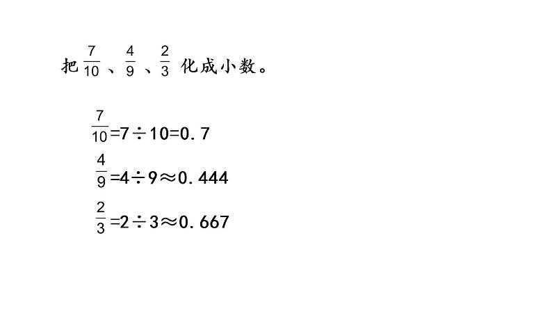 2021春苏教版数学五年级下册第四单元 分数的意义和性质（课件）4.7 分数与小数的互化07