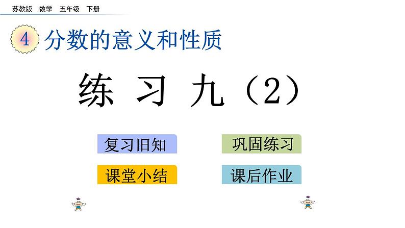 2021春苏教版数学五年级下册第四单元 分数的意义和性质（课件）4.9 练习九（2）第1页