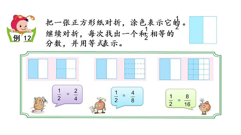 2021春苏教版数学五年级下册第四单元 分数的意义和性质（课件）4.10 分数的基本性质04