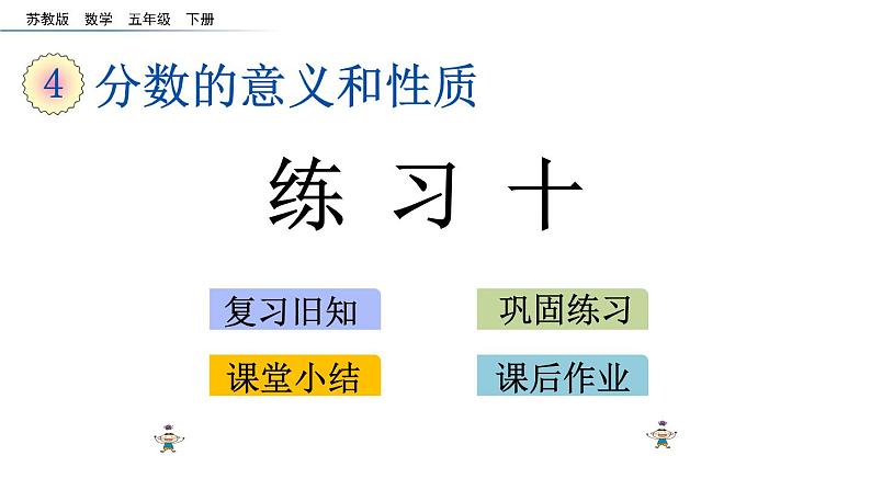 2021春苏教版数学五年级下册第四单元 分数的意义和性质（课件）4.12 练习十01