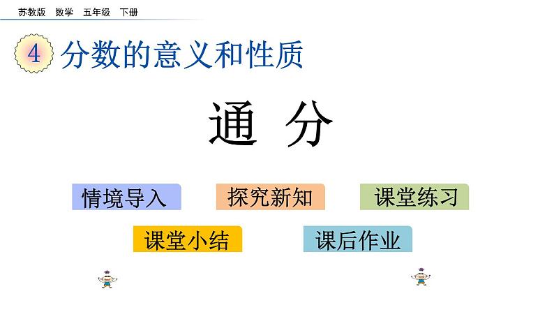 2021春苏教版数学五年级下册第四单元 分数的意义和性质（课件）4.13 通分01