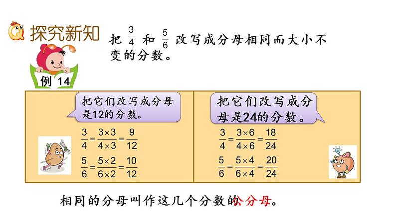 2021春苏教版数学五年级下册第四单元 分数的意义和性质（课件）4.13 通分03