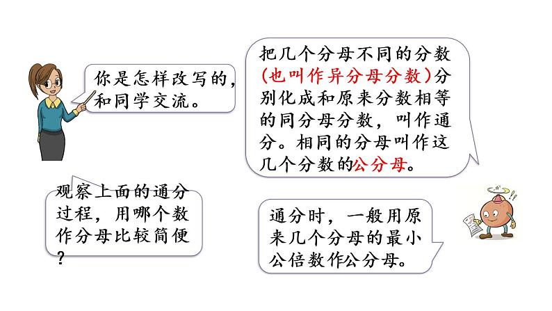 2021春苏教版数学五年级下册第四单元 分数的意义和性质（课件）4.13 通分04