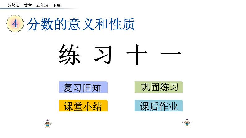 2021春苏教版数学五年级下册第四单元 分数的意义和性质（课件）4.15 练习十一01