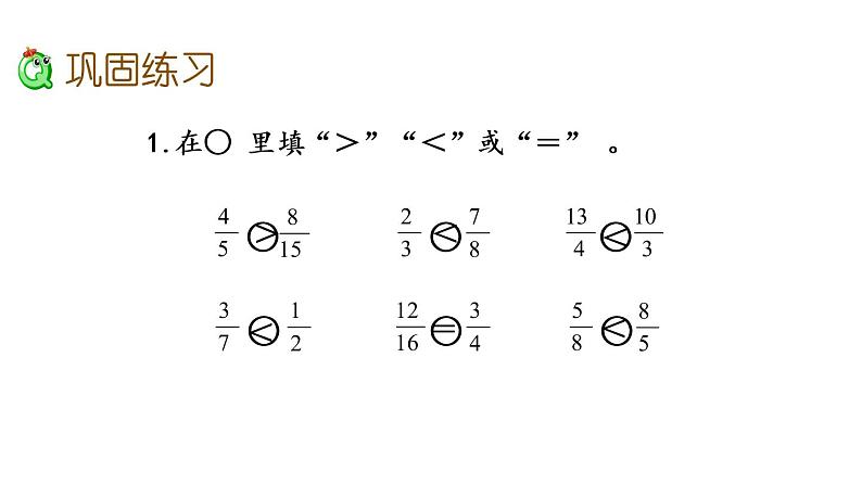 2021春苏教版数学五年级下册第四单元 分数的意义和性质（课件）4.15 练习十一04