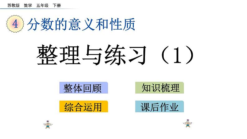 2021春苏教版数学五年级下册第四单元 分数的意义和性质（课件）4.16 整理与练习（1）01