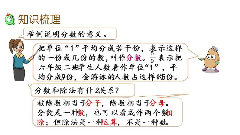 2021春苏教版数学五年级下册第四单元 分数的意义和性质（课件）4.16 整理与练习（1）04