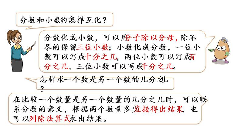 2021春苏教版数学五年级下册第四单元 分数的意义和性质（课件）4.16 整理与练习（1）06