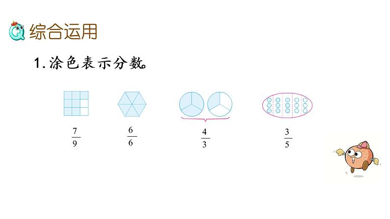 2021春苏教版数学五年级下册第四单元 分数的意义和性质（课件）4.16 整理与练习（1）07