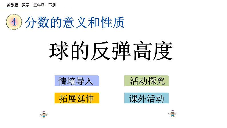 2021春苏教版数学五年级下册第四单元 分数的意义和性质（课件）4.18 球的反弹高度01