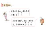 2021春蘇教版數(shù)學(xué)五年級(jí)下冊(cè)第五單元 分?jǐn)?shù)加法和減法（課件）5.1 異分母分?jǐn)?shù)加減法