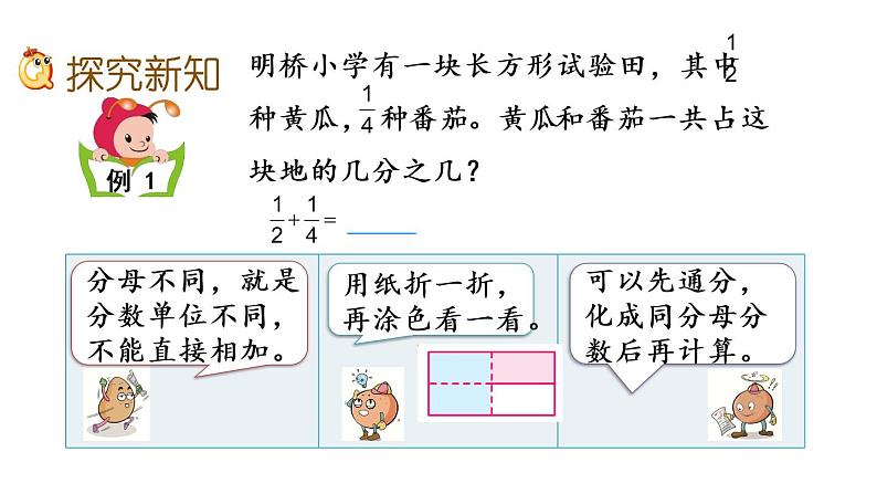 2021春苏教版数学五年级下册第五单元 分数加法和减法（课件）5.1 异分母分数加减法03