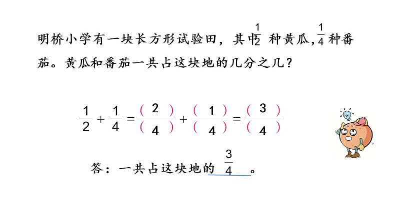 2021春苏教版数学五年级下册第五单元 分数加法和减法（课件）5.1 异分母分数加减法04