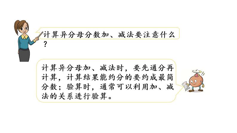 2021春苏教版数学五年级下册第五单元 分数加法和减法（课件）5.1 异分母分数加减法06
