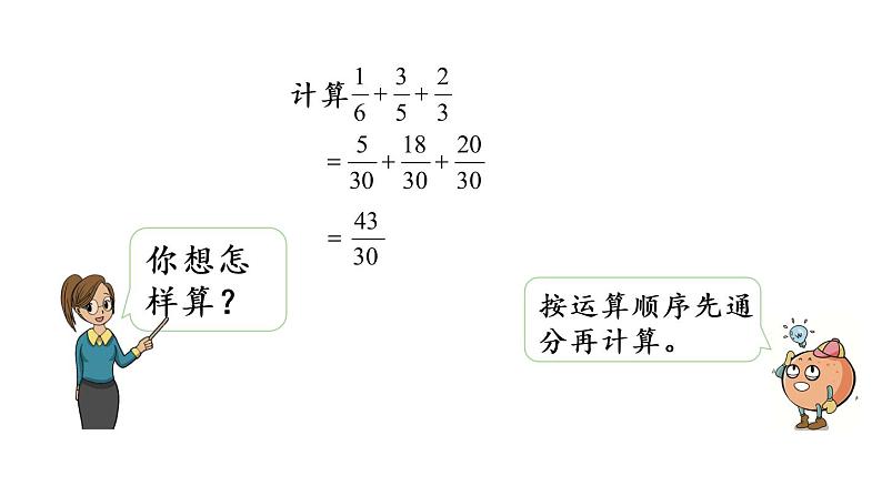 2021春苏教版数学五年级下册第五单元 分数加法和减法（课件）5.2 连加、连减、加减混合06