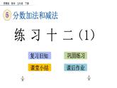 2021春蘇教版數(shù)學(xué)五年級(jí)下冊(cè)第五單元 分?jǐn)?shù)加法和減法（課件）5.3 練習(xí)十二（1）