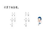 2021春蘇教版數(shù)學(xué)五年級(jí)下冊(cè)第五單元 分?jǐn)?shù)加法和減法（課件）5.3 練習(xí)十二（1）