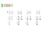 2021春蘇教版數(shù)學(xué)五年級(jí)下冊(cè)第五單元 分?jǐn)?shù)加法和減法（課件）5.3 練習(xí)十二（1）