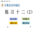 2021春蘇教版數(shù)學(xué)五年級(jí)下冊(cè)第五單元 分?jǐn)?shù)加法和減法（課件）5.4 練習(xí)十二（2）