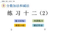 小学数学苏教版五年级下册五 分数加法和减法教课ppt课件