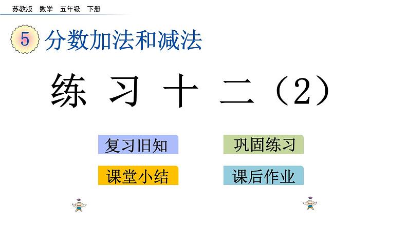 2021春苏教版数学五年级下册第五单元 分数加法和减法（课件）5.4 练习十二（2）01