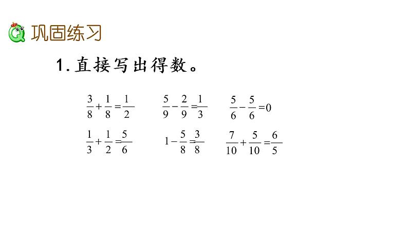 2021春苏教版数学五年级下册第五单元 分数加法和减法（课件）5.4 练习十二（2）04