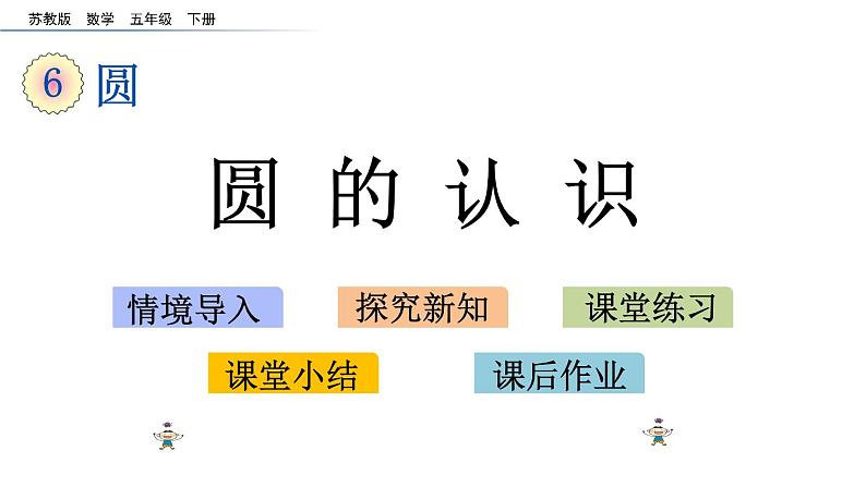 2021春苏教版数学五年级下册第六单元 圆（课件）6.1 圆的认识01