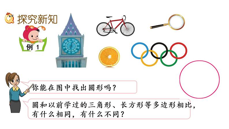 2021春苏教版数学五年级下册第六单元 圆（课件）6.1 圆的认识03